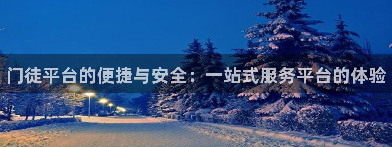威九国际集团官网：门徒平台的便捷与安全：一站式服务平台的体验