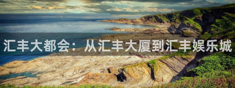 威九国际平台开户链接：汇丰大都会：从汇丰大厦到汇丰娱乐城