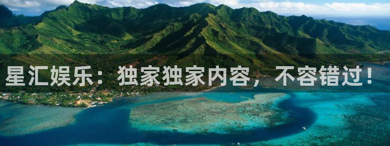 威九国际2登录地址：星汇娱乐：独家独家内容，不容错过！