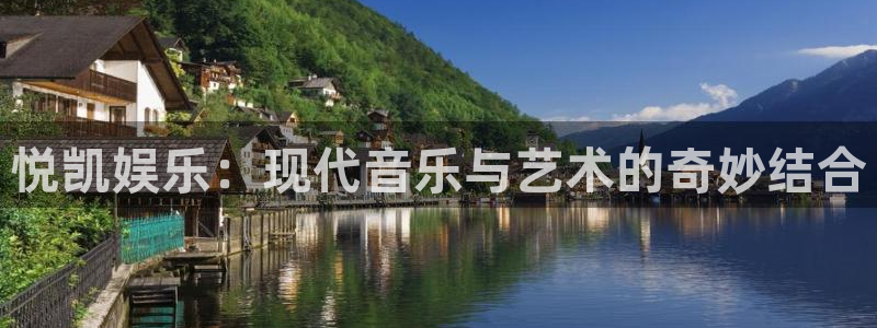 威九国际包怎么样：悦凯娱乐：现代音乐与艺术的奇妙结合