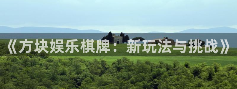 威九国际4平台注册：《方块娱乐棋牌：新玩法与挑战》