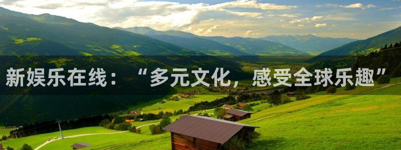 威九国际招商：新娱乐在线：“多元文化，感受全球乐趣”