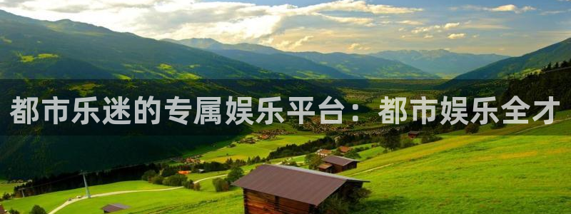 威九国际体育官网注册：都市乐迷的专属娱乐平台：都市娱乐全才
