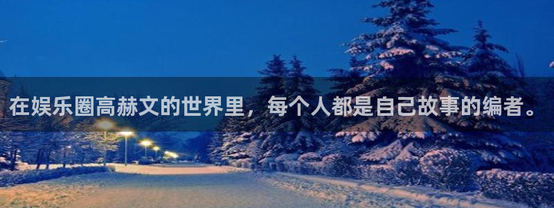 佛山市南海威九国际机电仪器有限公司：在娱乐圈高赫文的世界里，每个人都是自己故事的