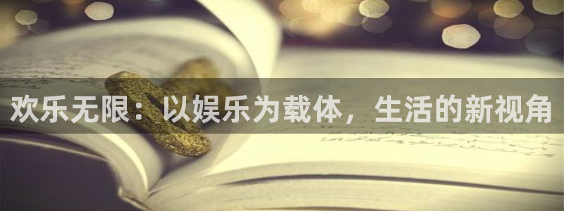 佛山市南海威九国际机电仪器有限公司：欢乐无限：以娱乐为载体，生活的新视角