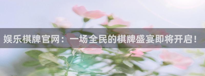 威九国际平台官网：娱乐棋牌官网：一场全民的棋牌盛宴即将开启！