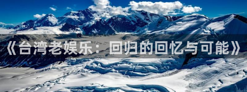 威九国际凯捷平台：《台湾老娱乐：回归的回忆与可能》