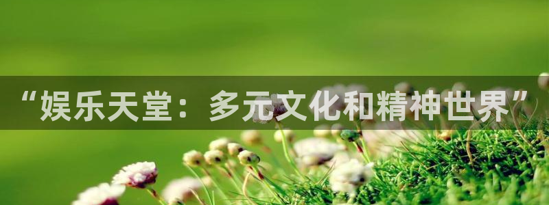 威九国际集团官网：“娱乐天堂：多元文化和精神世界”