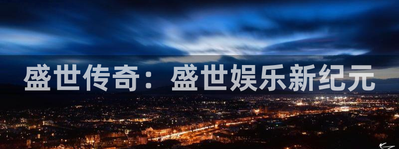 威九国际主管：盛世传奇：盛世娱乐新纪元