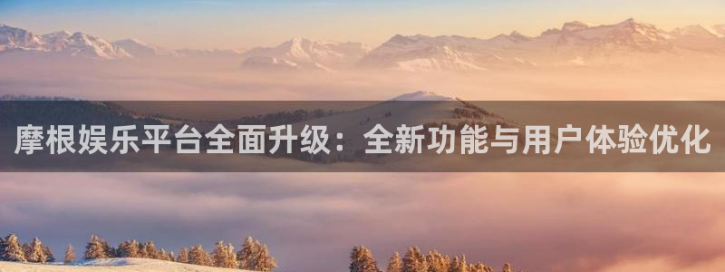 成都威九国际电子有限公司：摩根娱乐平台全面升级：全新功能与用户体验优化
